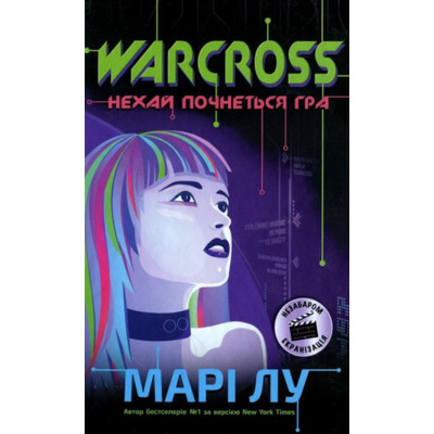 Warcross. Нехай почнеться гра! Зображення