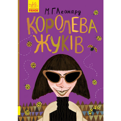 Битва жуків. Королева жуків Зображення