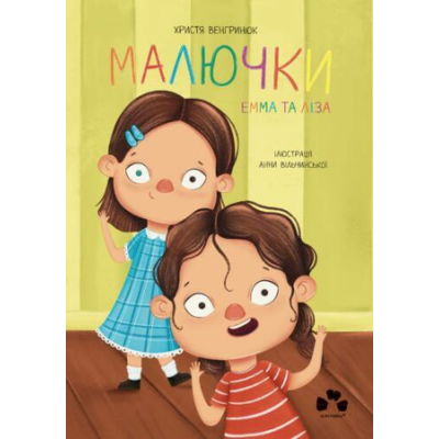 Малючки  Емма та Ліза Зображення