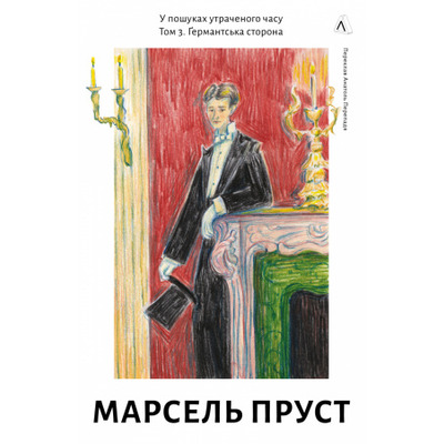 У пошуках утраченого часу. Том 3. Ґермантська сторона Зображення