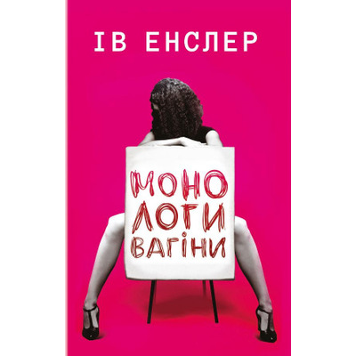 Монологи вагіни Зображення