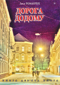 Дорога додому. Книга дев’ята. Зображення