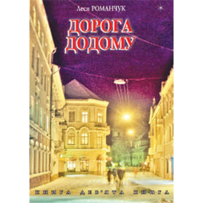 Дорога додому. Книга дев’ята. Зображення