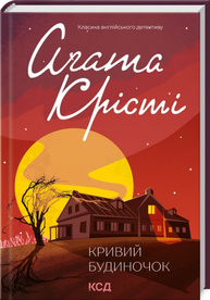 Кривий будиночок Зображення