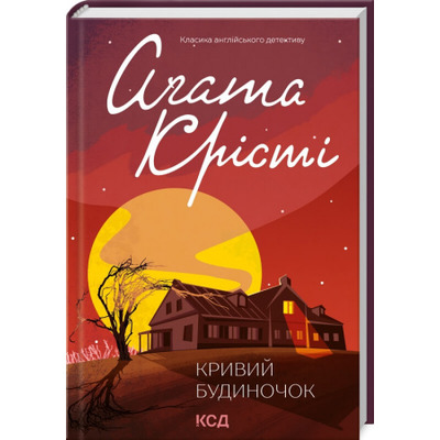 Кривий будиночок Зображення