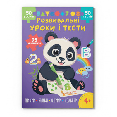 Розвивальні уроки і тести. Панда. 93 наліпки Зображення