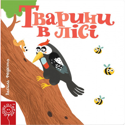 Тварини в лісі Зображення