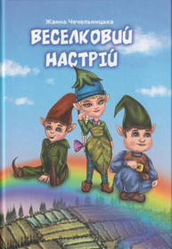 Веселковий настрій Зображення