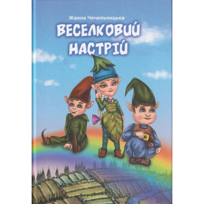 Веселковий настрій Зображення