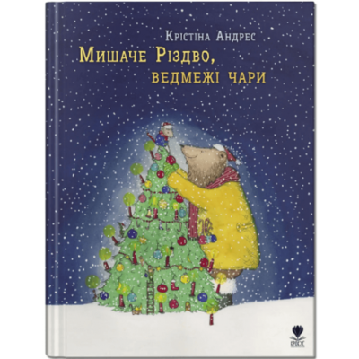 Мишаче Різдво, ведмежі чари Зображення