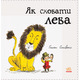 Як сховати лева Зображення