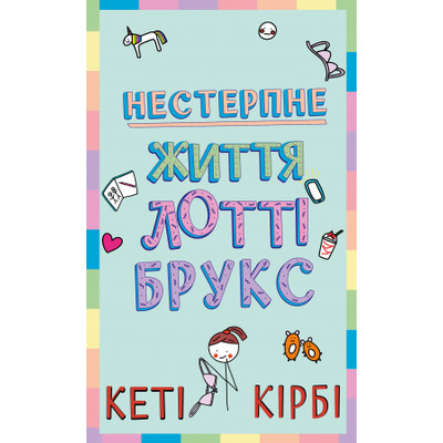 Лотті Брукс. Книга 1: Нестерпне життя Лотті Брукс Зображення