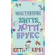 Лотті Брукс. Книга 1: Нестерпне життя Лотті Брукс Зображення