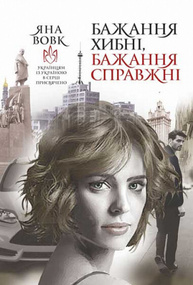 Бажання хибні, бажання справжні Зображення
