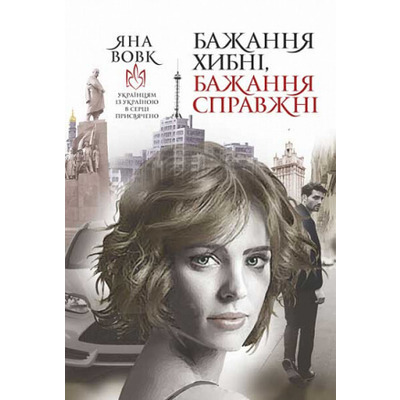 Бажання хибні, бажання справжні Зображення