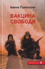 Вакцина свободи Зображення