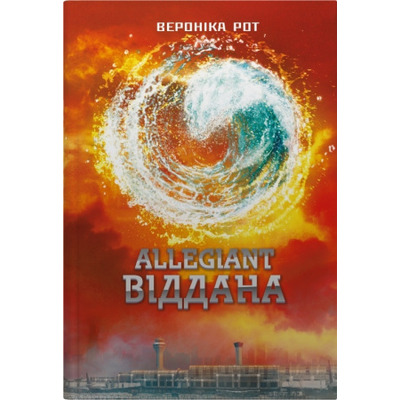 Allegiant. Віддана. Книга 3 Зображення