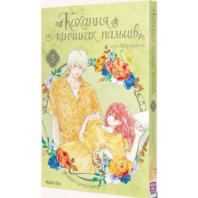 Кохання на кінчиках пальців. Том 5 Зображення