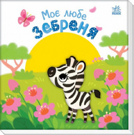 Моє любе зебреня Зображення
