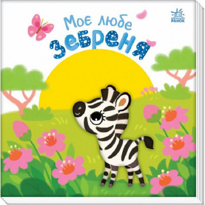 Моє любе зебреня Зображення