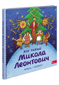 Хто такий Микола Леонтович Зображення