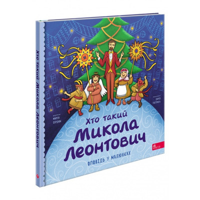 Хто такий Микола Леонтович Зображення