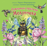 Повчальні пригоди Медунчика Зображення