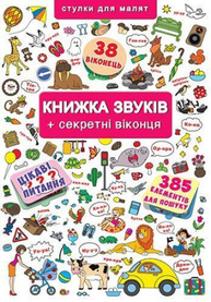 Книжка+віконця. Книжка звуків + секретні віконця Зображення
