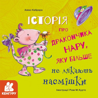 Історії про хоробрість. Історія про дракончика Нару, яку більше не лякають насмішки Зображення