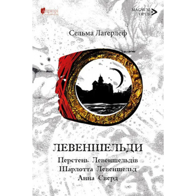 Левеншельди.Перстень Левеншельдів.Шарлотта Левеншельд. Анна Сверд : трилогія Зображення