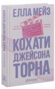Кохати Джейсона Торна Зображення