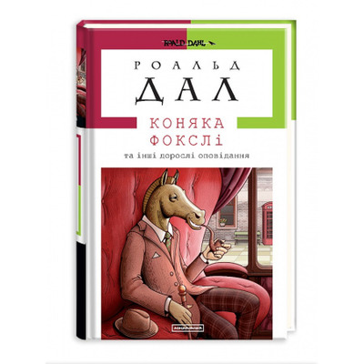 КОНЯКА ФОКСЛІ. Дорослі оповідання Зображення