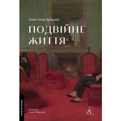Подвійне життя Зображення