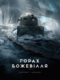 У горах божевілля том 2 Зображення