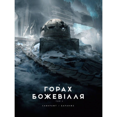 У горах божевілля том 2 Зображення
