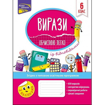 Вирази. Обчислюю легко. 6 клас (із відповідями) Зображення
