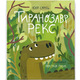 Тиранозавр Рекс Зображення