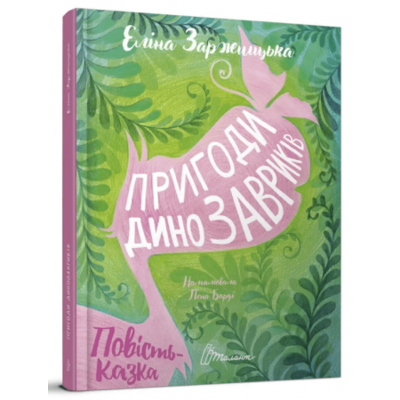 Пригоди динозавриків Зображення