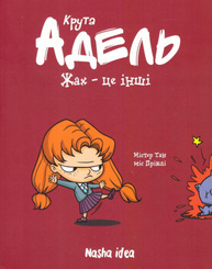 Крута Адель.Том 2  Жах – це інші. Зображення