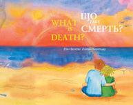 Що таке смерть? / What is death? Зображення