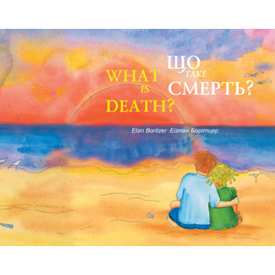 Що таке смерть? / What is death? Зображення
