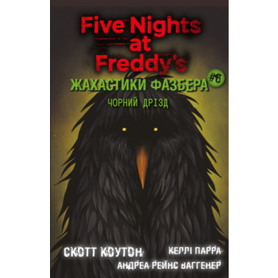 Жахастики Фазбера. Книга 6: Чорний дрізд Зображення