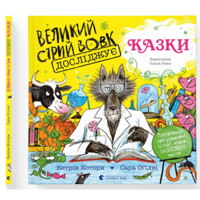 Великий Сірий Вовк досліджує казки Зображення