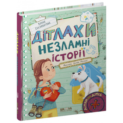 Дітлахи. Незламні історії Зображення