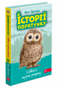 Історії порятунку. Книга 12.Совеня шукає родину Зображення