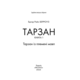 Тарзан. Книга 1.Тарзан із племені мавп Зображення