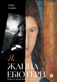 Я, Жанна Ебютерн Зображення