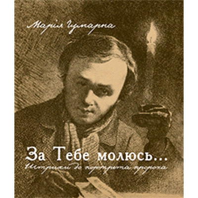 За тебе молюсь...Штрихи до портрета пророка Зображення