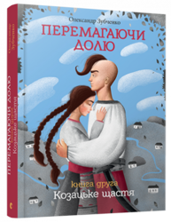 Перемагаючи долю. Козацьке щастя, 2 Зображення