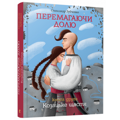 Перемагаючи долю. Козацьке щастя, 2 Зображення
